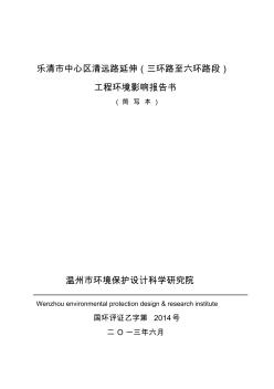 乐清市中心清远路延伸(三环路至六环路段)工程环境影响