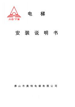 乘客電梯安裝作業(yè)指導(dǎo)書