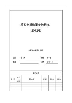 乘客电梯选型参数标准(20200821140851)