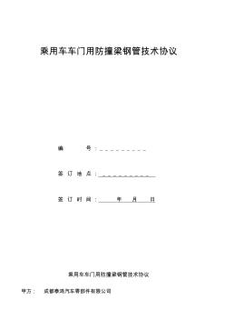 乘用車防撞梁用鋼管技術(shù)協(xié)議-0807修訂[1]教學(xué)教材