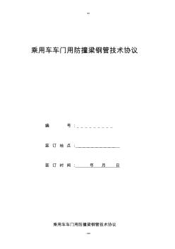 乘用車防撞梁用鋼管技術(shù)協(xié)議修訂 (2)