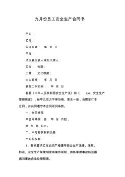 九月份員工安全生產(chǎn)合同書(shū)