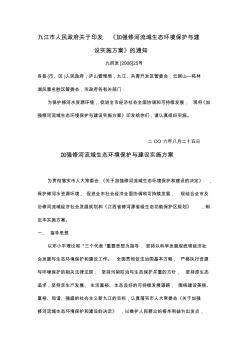 九江市人民政府关于印发《加强修河流域生态环境保护与建设实施方案》的通知