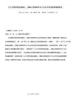 九江市预拌商品混凝土专项试验室管理规定