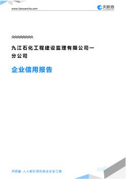 九江石化工程建设监理有限公司一分公司企业信用报告-天眼查