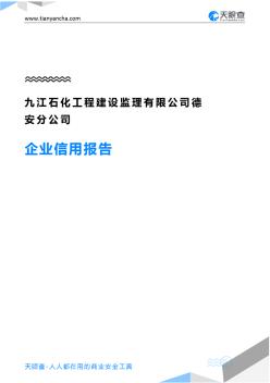 九江石化工程建设监理有限公司德安分公司企业信用报告-天眼查