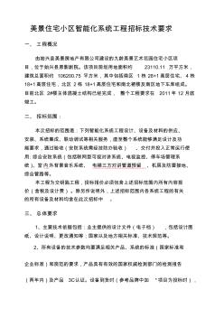 九龄美景住宅小区智能化系统工程招标技术要求2011610