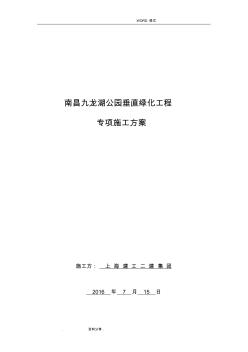 九龙湖垂直绿化专项施工组织方案