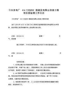 习水发电厂4×135MW脱硫及电除尘改造工程项目部监理工作日志