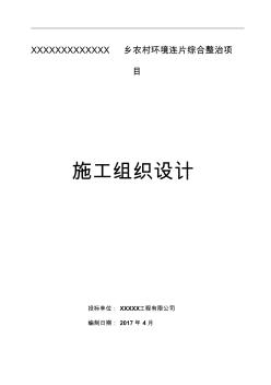 乡农村环境连片综合整治项目施工组织设计(X67页)(优质版)