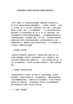 乡镇创建城乡环境综合治理优美示范镇先进事迹材料-总结报告模板