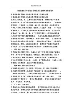 乡镇创建城乡环境综合治理优美示范镇先进事迹材料-精品文案范文