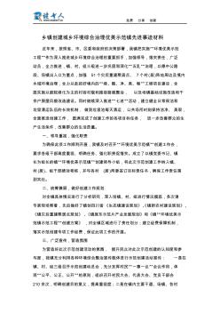 乡镇创建城乡环境综合治理优美示范镇先进事迹材料