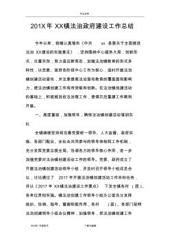 鄉(xiāng)鎮(zhèn)法治建設(shè)工作計(jì)劃總結(jié)
