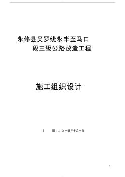 乡镇道路升级改造工程施工组织设计