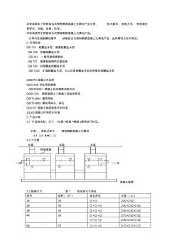 了拼装组合式预制钢筋混凝土化粪池产品分类、技术要求、检验方法 (2)