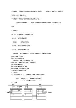 了拼装组合式预制钢筋混凝土化粪池产品分类、技术要求、检验方法