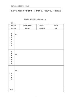 事业单位岗位说明参考样本(管理岗位、专技岗位、工勤岗位)(五)