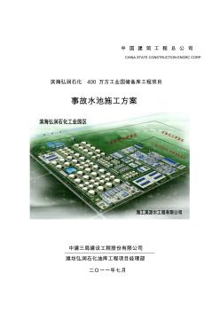 事故水池施工方案