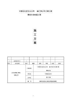 事故水池桩基施工方案