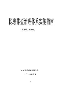 事故隱患排查治理體系實施指南(山東魏橋鋁電有限公司)