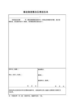 事故隱患整改反饋報(bào)告單 (2)