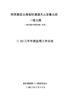 二00三年年度第二十高級駐地監(jiān)理工作總結(jié)理