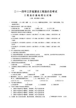 二○一四年江蘇省建設(shè)工程造價員資格考試理論試卷(無答案)