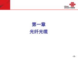 二、光纖光纜-48頁(yè)精選文檔