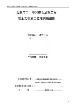 二十埠河综合治理工程安全文明施工监理实施细则--改-G8