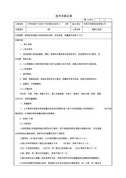 二層混凝土澆筑技術交底記錄