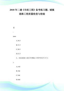 二建《市政工程》备考练习题：城镇道路工程质量检查与检验