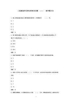 二建建造師法律法規(guī)試題----數(shù)字題集錦