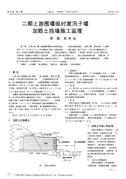 二期上游围堰临时度汛子堰加筋土挡墙施工监理