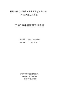 二标监理组2005年度总结2