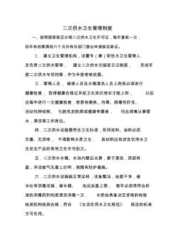 二次供水衛(wèi)生管理制度1
