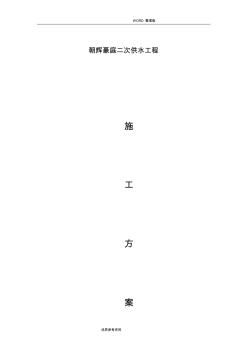 二次供水方案說明