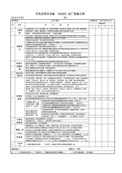 二次供水设备记录