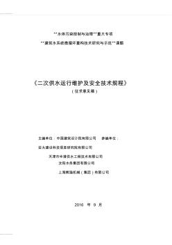 二次供水运行维护及安全技术规程