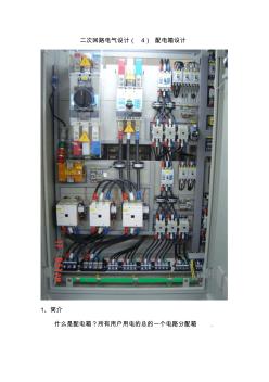 二次回路電氣設(shè)計(jì)(6)配電箱設(shè)計(jì)