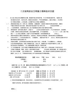 二次结构安全文明施工砌体技术交底.今天