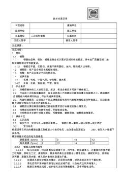 二次结构植筋技术交底 (6)