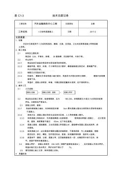 二次結(jié)構(gòu)混凝施工技術(shù)交底