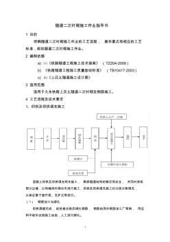 二次衬砌施工作业指导书