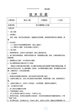 二沉池防水套管技术交底