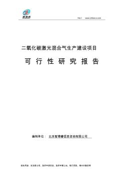 二氧化碳激光混合气生产建设项目可行性研究报告