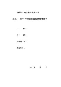 二水廠11年目標管理績效考核書(運轉車間)