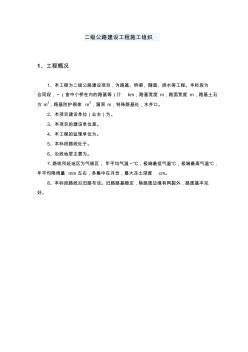二級公路建設(shè)工程施工組織