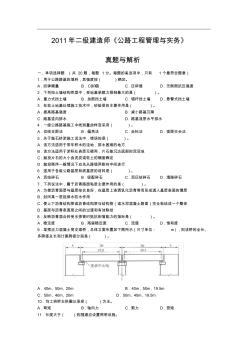 二级建造师《公路工程管理与实务》真题及答案解析