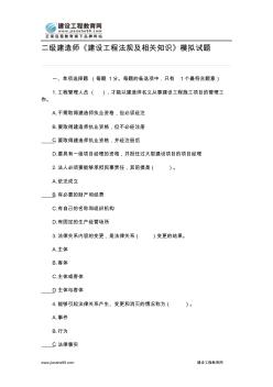 二級建造師《建設(shè)工程法規(guī)及相關(guān)知識》模擬試題